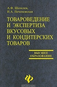  - Товароведение и экспертиза вкусовых и кондитерских товаров
