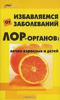 М. Зарубин - Избавляемся от заболеваний ЛОР-органов. Лечим взрослых и детей