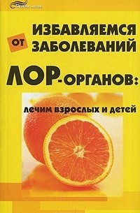 М. Зарубин - Избавляемся от заболеваний ЛОР-органов. Лечим взрослых и детей