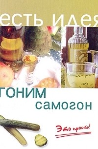 Гоним самогон. Это просто!