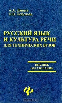  - Русский язык и культура речи для технических вузов