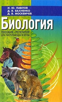  - Биология. Пособие-репетитор для поступающих в вузы