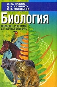  - Биология. Пособие-репетитор для поступающих в вузы