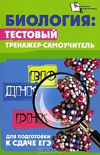  - Биология. Тестовый тренажер-самоучитель для подготовки к сдаче ЕГЭ