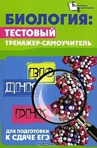  - Биология. Тестовый тренажер-самоучитель для подготовки к сдаче ЕГЭ