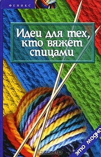  - Идеи для тех, кто вяжет спицами