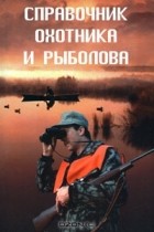 Н. Куприсов - Справочник охотника и рыболова