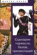  - Сценарии торжеств, балов, презентаций