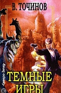 Темные игры