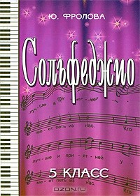 Ю. Фролова - Сольфеджио. 5 класс