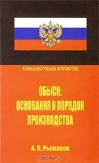 Александр Рыжаков - Обыск. Основания и порядок производства
