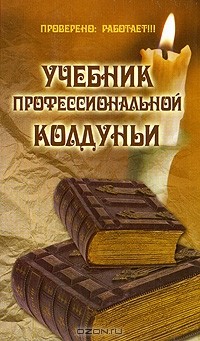 Павел Гросс - Учебник профессиональной колдуньи