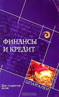  - Финансы и кредит