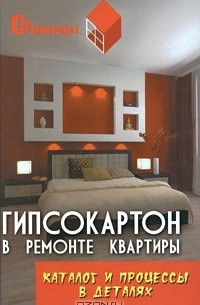 В. И. Руденко - Гипсокартон в ремонте квартиры