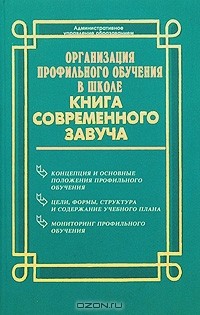  - Организация профильного обучения в школе