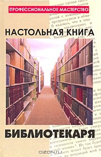 Н. Ю. Савельева - Настольная книга библиотекаря