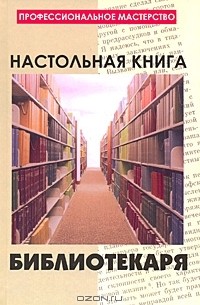 Настольная книга библиотекаря