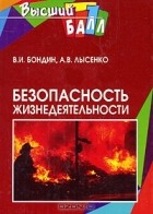  - Безопасность жизнедеятельности