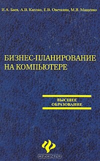  - Бизнес-планирование на компьютере