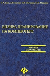  - Бизнес-планирование на компьютере