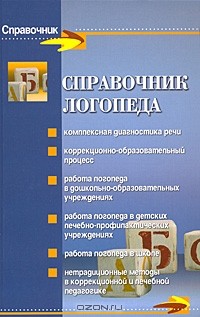 М. А. Поваляева - Справочник логопеда