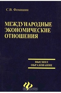 С. В. Фомишин - Международные экономические отношения
