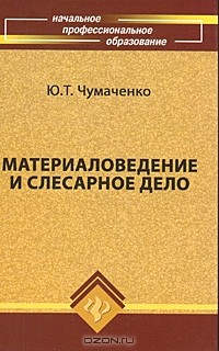  - Материаловедение и слесарное дело
