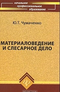  - Материаловедение и слесарное дело