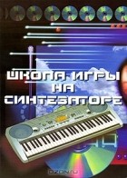 Сергей Кургузов - Школа игры на синтезаторе