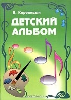 В. Коровицын - Детский альбом