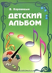 В. Коровицын - Детский альбом