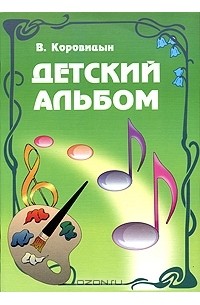 В. Коровицын - Детский альбом