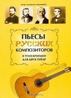  - Пьесы русских композиторов в транскрипции для двух гитар