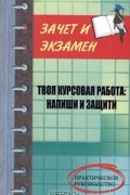  - Твоя курсовая работа. Напиши и защити. Практическое руководство