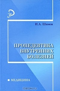 Ибрагим Шамов - Пропедевтика внутренних болезней