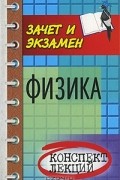 В. Б. Федосеев - Физика. Конспект лекций
