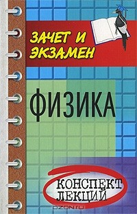 В. Б. Федосеев - Физика. Конспект лекций