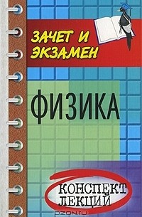 В. Б. Федосеев - Физика. Конспект лекций