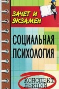 Е. Н. Каменская - Социальная психология. Конспект лекций