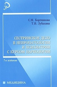  - Сестринское дело в невропатологии и психиатрии с курсом наркологии