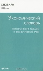 В. В. Ковалев - Экономический словарь. Экономические термины и экономический сленг