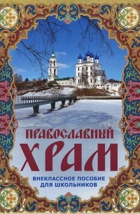 Православный храм