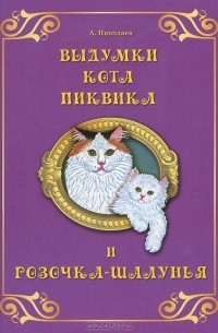 А. Николаев - Выдумки кота Пиквика и Розочка-шалунья
