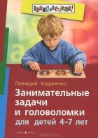 Геннадий Кодиненко - Занимательные задачи и головоломки для детей 4-7 лет