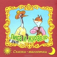 Алексей Толстой - Лиса и журавль