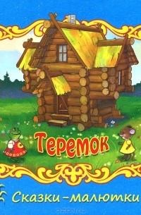 Алексей Толстой - Теремок (сборник)