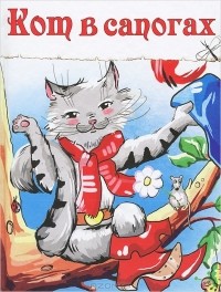 Шарль Перро - Кот в сапогах (сборник)