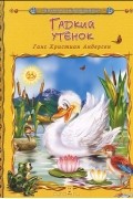 Ганс Христиан Андерсен - Гадкий утенок