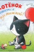 Бригитте Венингер - Котенок прощается с пустышкой!