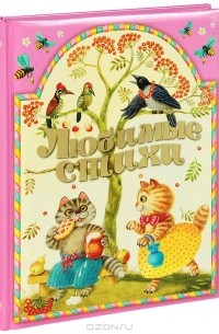 Любимые стихи